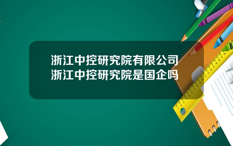 浙江中控研究院有限公司 浙江中控研究院是国企吗